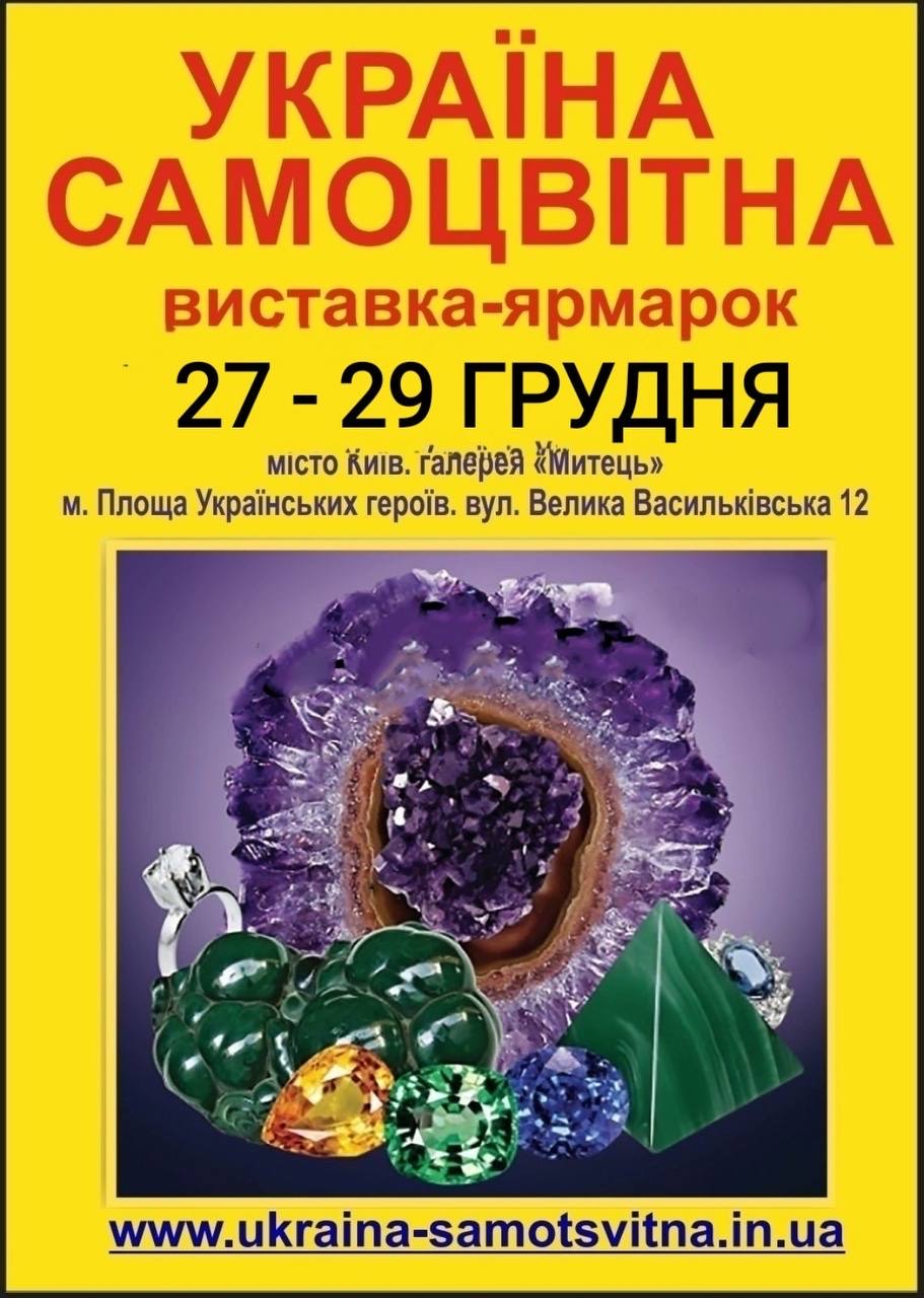 Компанія Volyn Gems стане учасником на  Виставці- Ярмарці