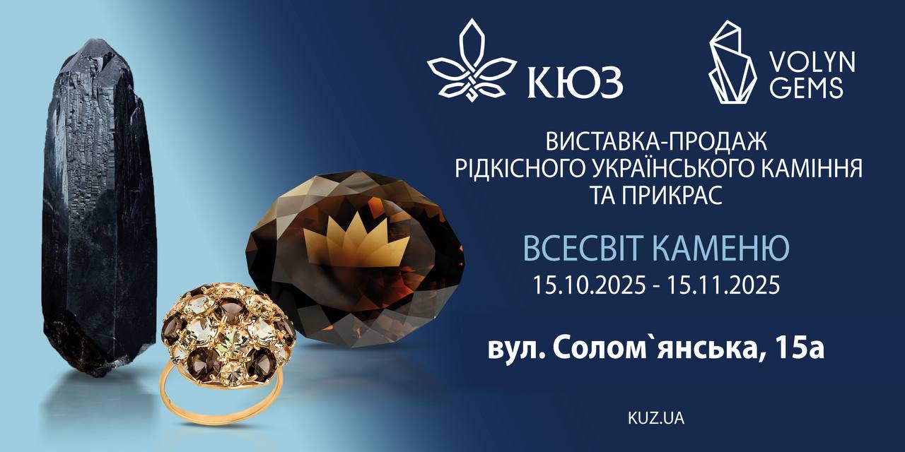 Виставка -продаж рідкісного украінського каміння та прикрас
